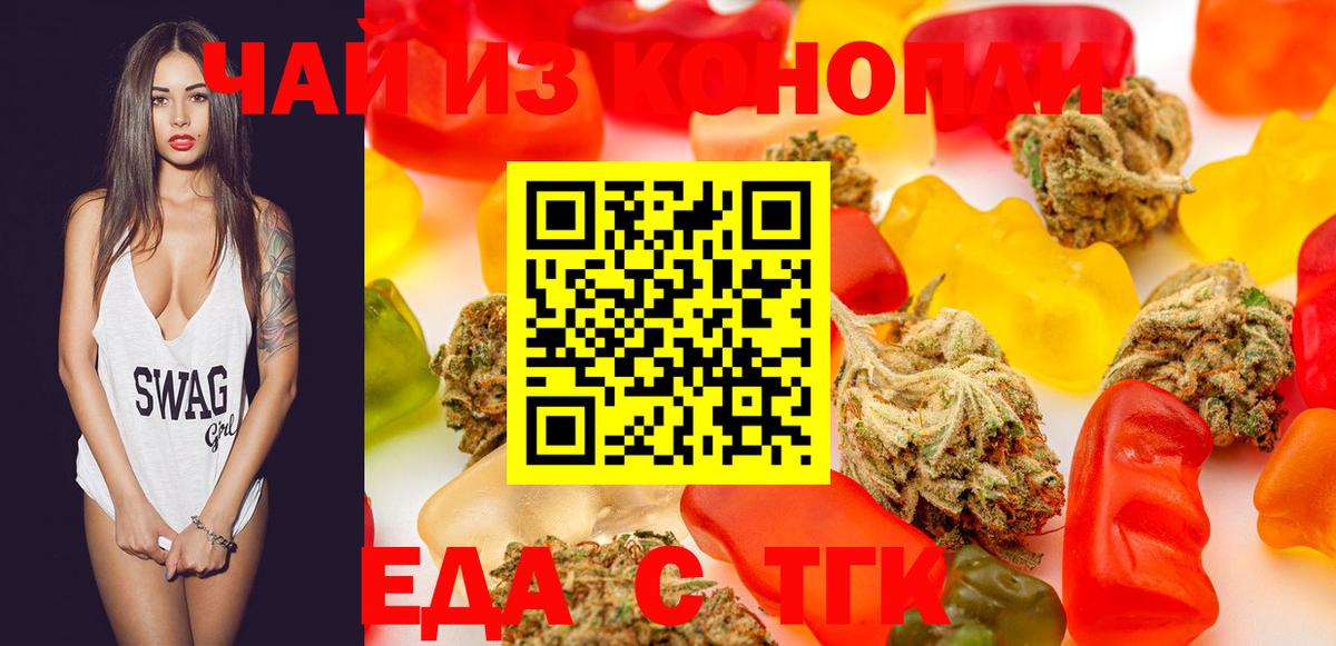 Еда ТГК конопля Златоуст