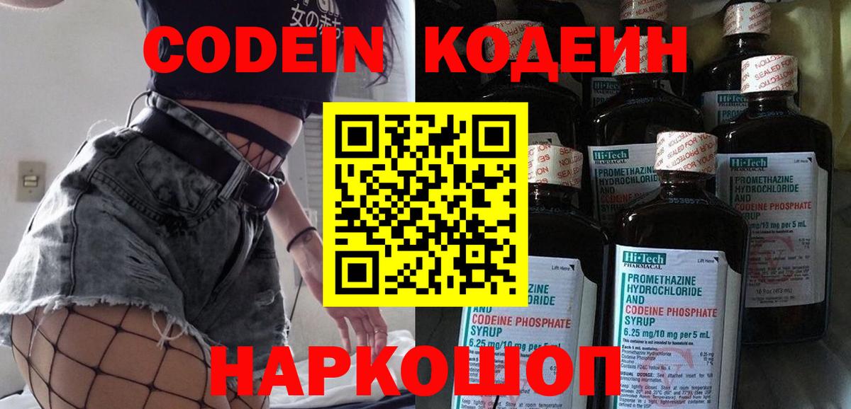 Кодеин Purple Drank  Златоуст 