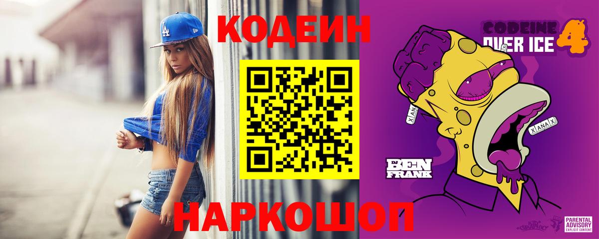 Кодеин напиток Lean (лин) Златоуст