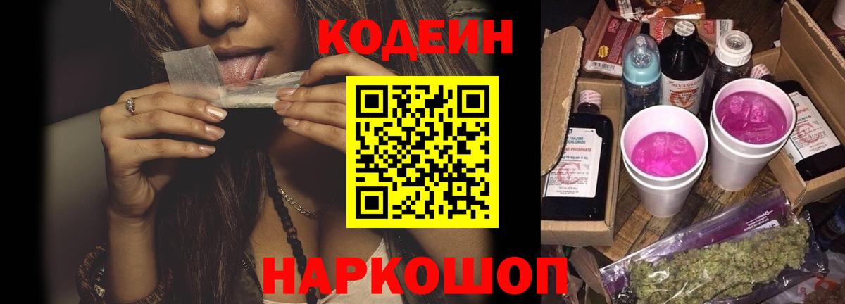 Codein напиток Lean (лин) Златоуст