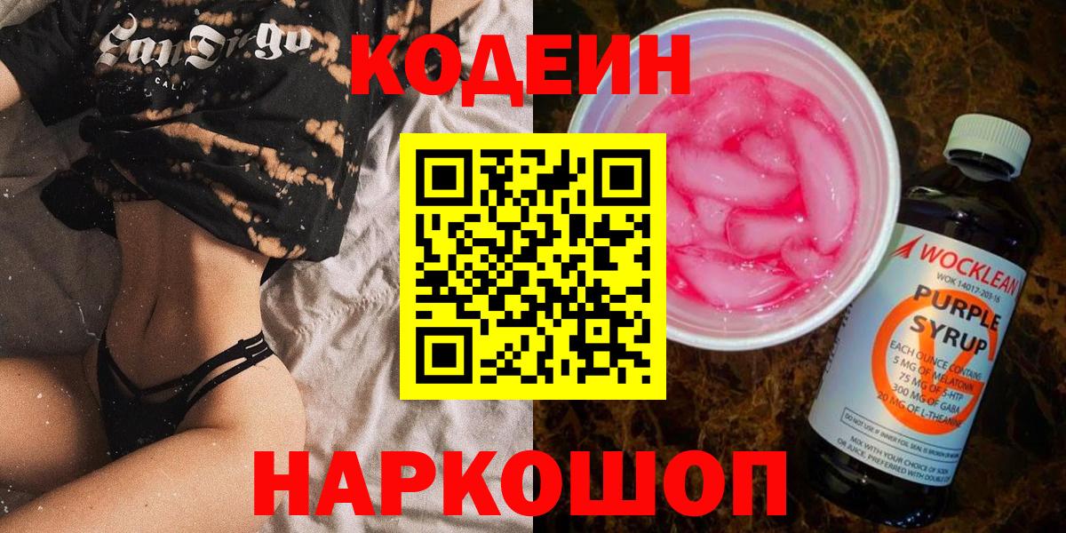 Кодеиновый сироп Lean Purple Drank  Кодеин Purple Drank  Златоуст  Вход с VPN 